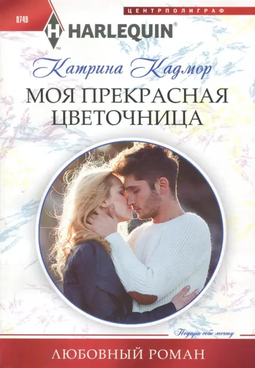 Моя прекрасная цветочница. Кадмор К.