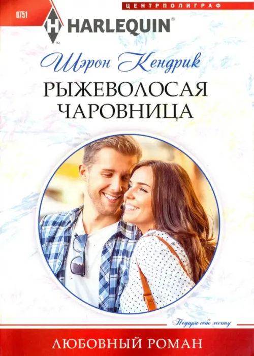 Рыжеволосая чаровница. Кендрик Ш.