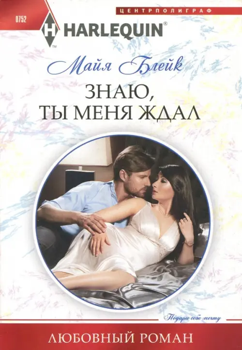 Знаю, ты меня ждал. Блейк М.