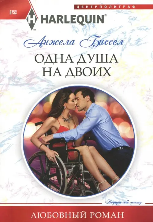 Одна душа на двоих. Биссел А.