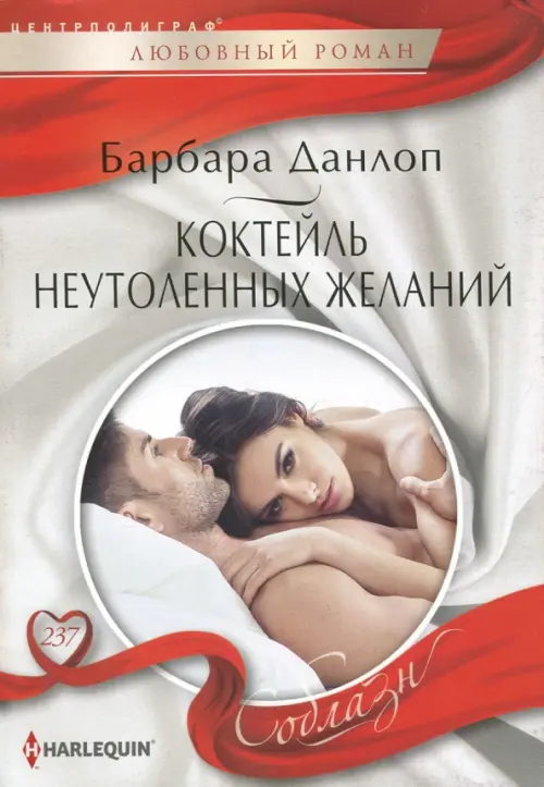 Коктейль неутоленных желаний. Данлоп Б.