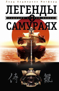 Легенды о самураях. Традиции старой Японии. Митфорд А.