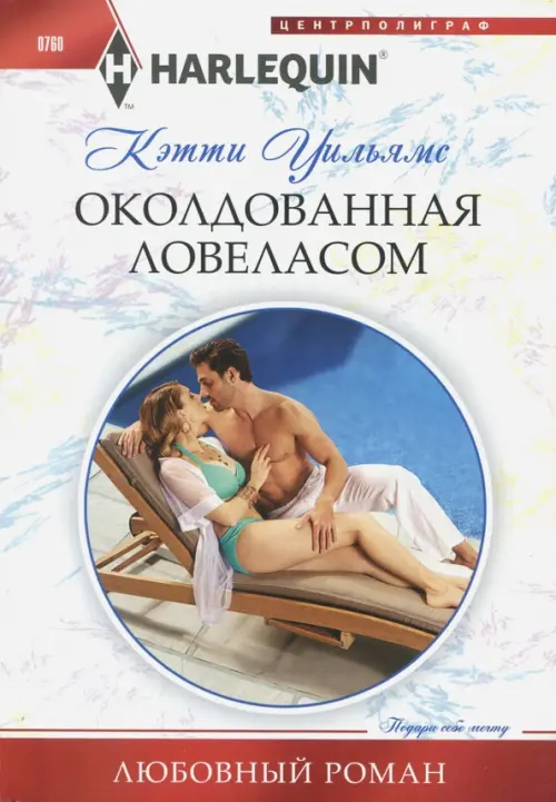 Околдованная ловеласом. Уильямс К.