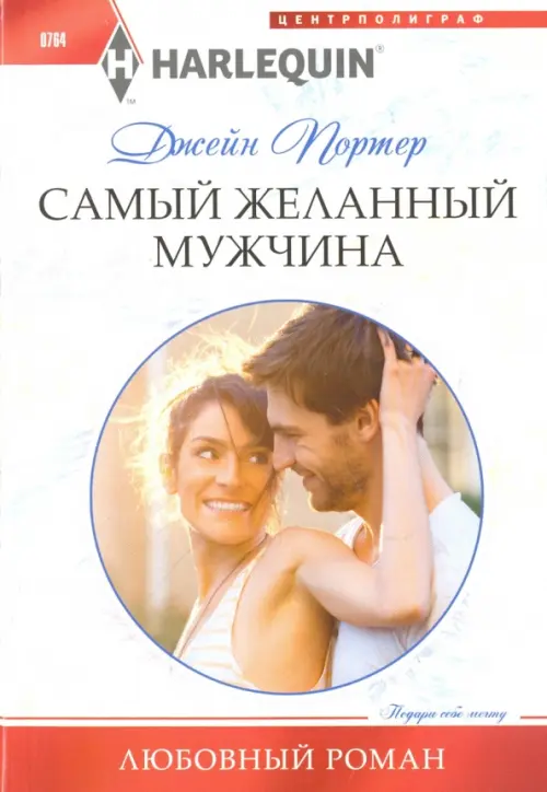 Самый желанный мужчина. Портер Д.