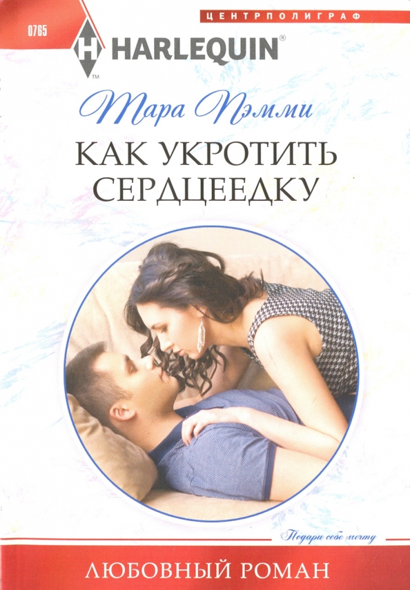 Как укротить сердцеедку. Пэмми Т.