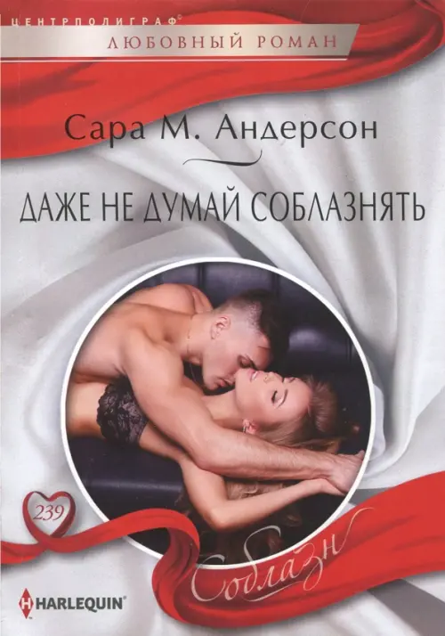 Даже не думай соблазнить. Андерсон С.