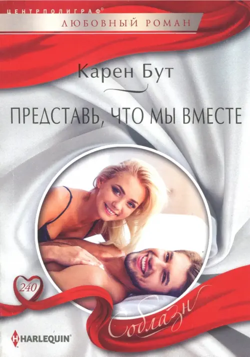 Представь, что мы вместе. Бут К.