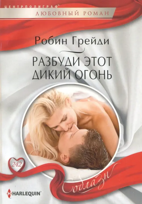 Разбуди этот дикий огонь. Грейди Р.