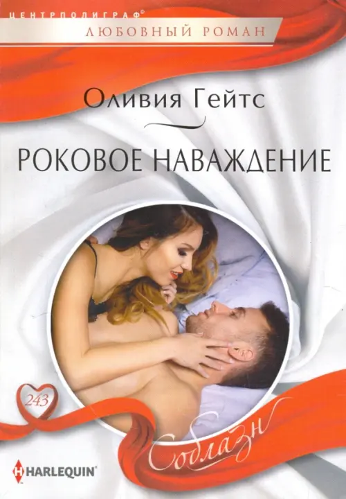 Роковое наваждение. Гейтс О.