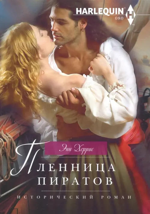 Пленница пиратов. Херрис Э.
