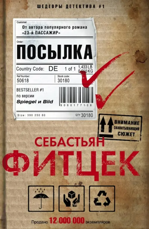 Посылка. Фитцек С.