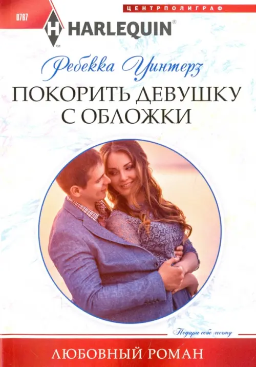 Покорить девушку с обложки. Уинтерз Р.