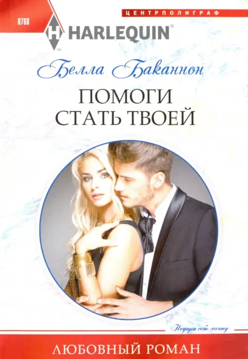 Помоги стать твоей. Баканнон Б.