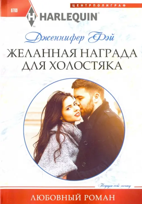 Желанная награда для холостяка. Фэй Д.