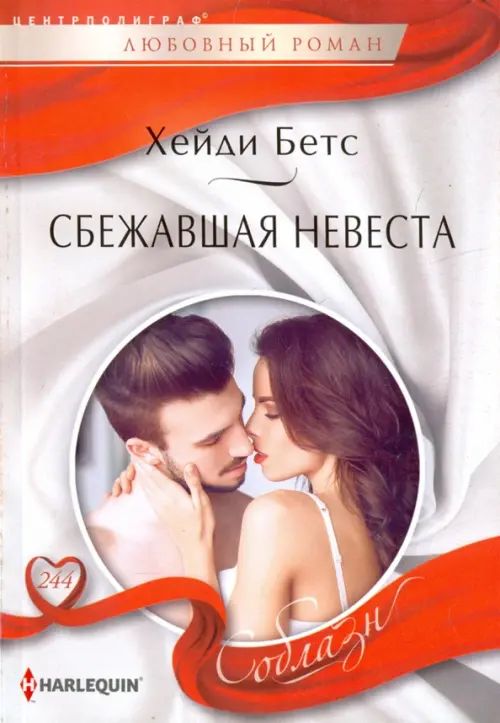 Сбежавшая невеста. Бетс Хейди