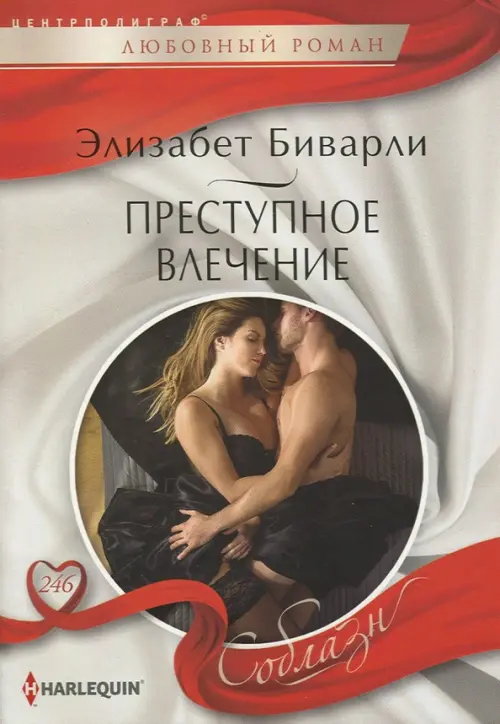 Преступное влечение. Биварли Э.