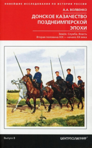 Донское казачество позднеимперской эпохи. Земля. Служба. Власть. 2-я половина XIX века - начало XX века. Волвенко А.А.