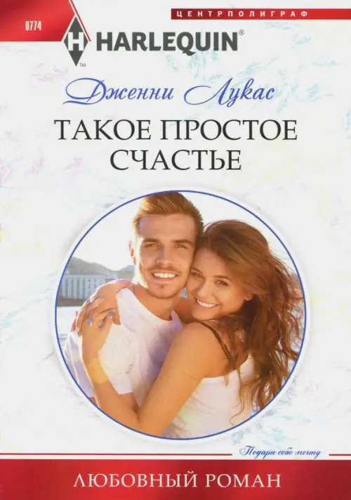 Такое простое счастье. Лукас Д.