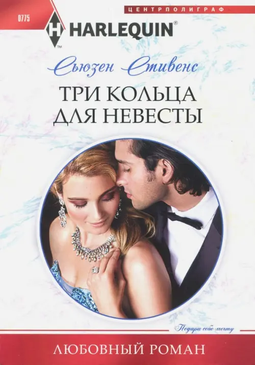 Три кольца для невесты. Стивенс С.