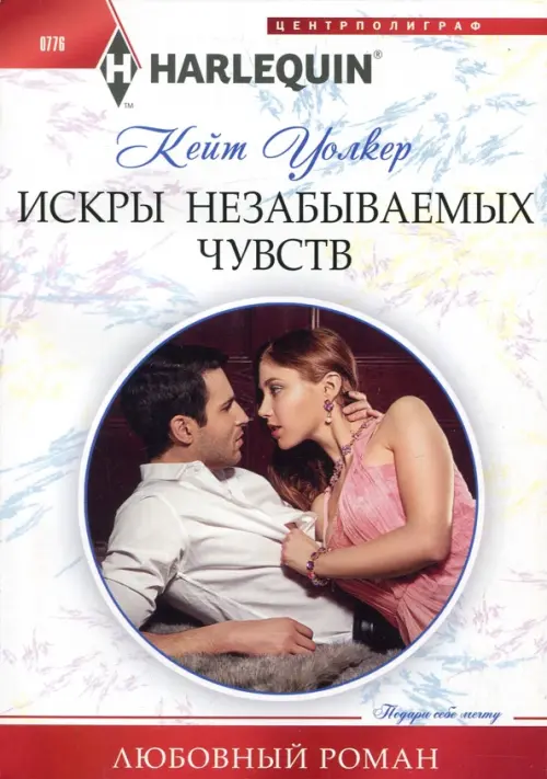 Искры незабываемых чувств. Уолкер К.