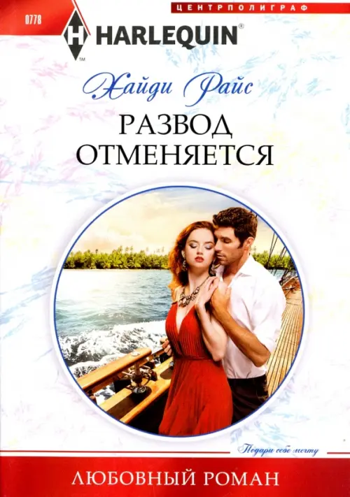 Развод отменяеться. Райс Х.