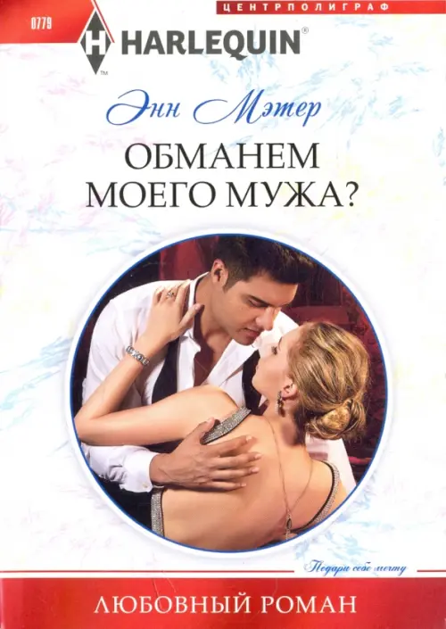 Обманем моего мужа. Мэтер Э.