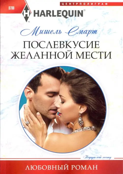 Послевкусие желанной мести. Смарт М.