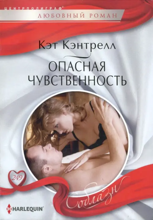 Опасная чувственность. Кэнтрелл К.
