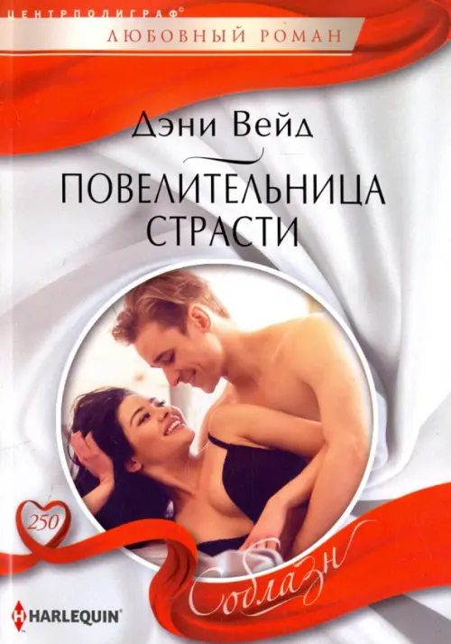 Повелительница страсти. Вейд Д.