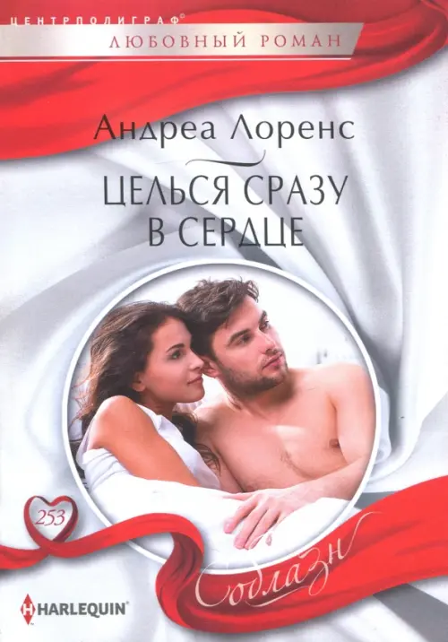 Целься сразу в сердце. Лоренс А.