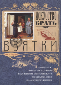 Перцов Э.П. Искусство брать взятки