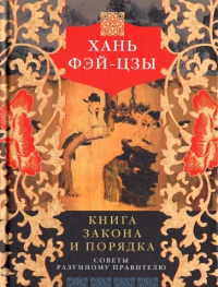 Фэй-цзы Х. Книга закона и порядка. Советы разумному правителю