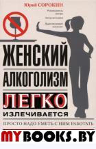 Женский алкоголизм. Сорокин Ю.