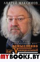 Универсальный многослов. Книга для тех, кому интересно жить осмысленно. Максимов А.