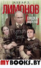 Сводка новостей. Путин - отец, Макрон - сын, Собчак - дочь. Лимонов Э.В.