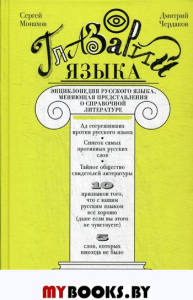 Монахов С.И., Чердаков Д.Н. Глазарий языка. Энциклопедия русского языка, меняющая представление о справочной литературе