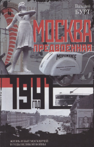 Бурт В. Москва предвоенная. Жизнь и быт москвичей в годы великой войны