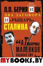 Л.П.Берия и ЦК. Два заговора и «рыцарь» Сталина