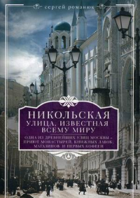 Романюк С.К. Никольская, улица известная всему миру