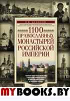1100 православных монастырей Российской империи. Денисов Л.И.