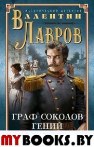 Лавров В.В. Граф Соколов - гений сыска