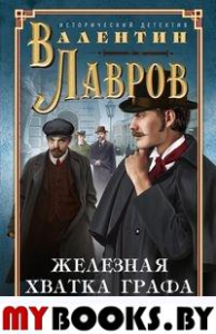 Лавров В.В. Железная хватка графа Соколова