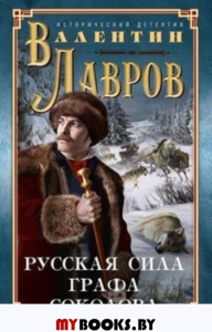 Лавров В.В. Русская сила графа Соколова