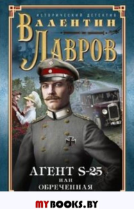 Лавров В.В. Секретный агент S-25, или Обреченная любовь