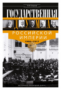 Государственная Дума Российской империи. 1906-1917 год. Смирнов А.Ф.