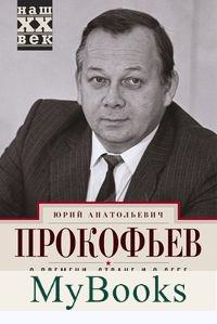 О времени, стране и о себе. Первый секретарь МГК КПСС вспоминает. Прокофьев Ю.А.