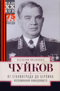 От Сталинграда до Берлина. Воспоминания командующего. Чуйков В.И.