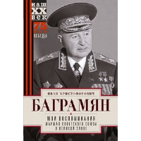 Мои воспоминания. Маршал Советского Союза о великой эпохе. . Баграмян И.Х.Центрполиграф