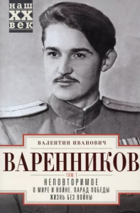 Неповторимое. Том 1. О мире и войне. Парад Победы. Жизнь без войны. Варенников В.И.