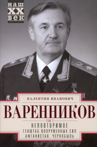 Неповторимое. В 3 т. Т. 2. Ч. 4 -7 : Генштаб Вооруженных Сил. Афганистан. Чернобыль. . Варенников В.И.Центрполиграф